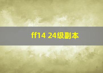 ff14 24级副本